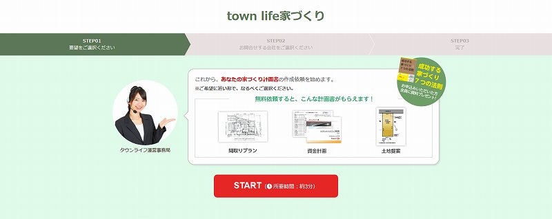 タウンライフ家づくり申し込みイメージ01-1
