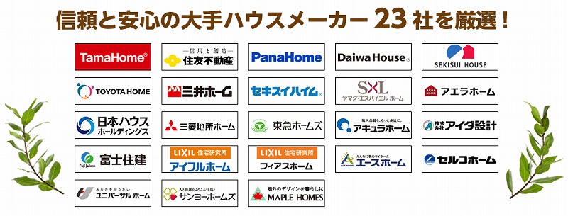 タウンライフ登録大手ハウスメーカー
