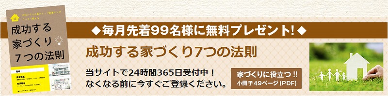 成功する家づくり7つの法則
